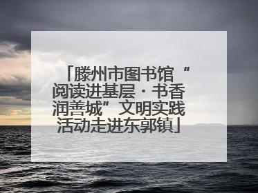 滕州市图书馆“阅读进基层・书香润善城”文明实践活动走进东郭镇