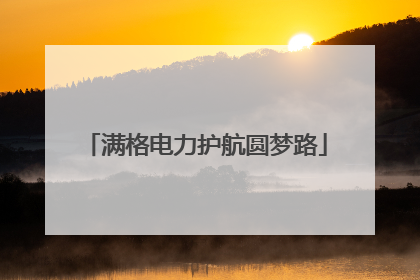 满格电力护航圆梦路