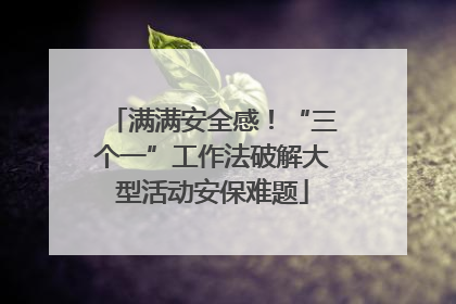 满满安全感！“三个一”工作法破解大型活动安保难题