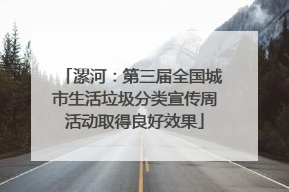 漯河：第三届全国城市生活垃圾分类宣传周活动取得良好效果