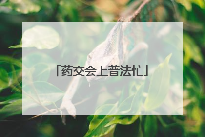 药交会上普法忙