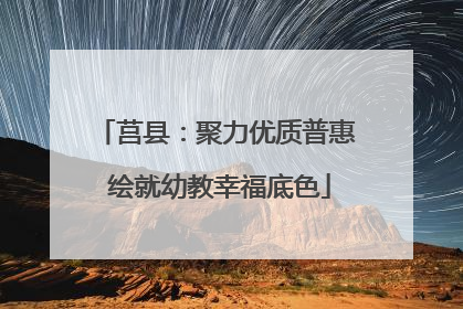 莒县：聚力优质普惠 绘就幼教幸福底色