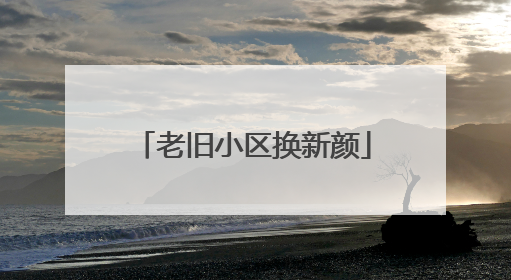 老旧小区换新颜