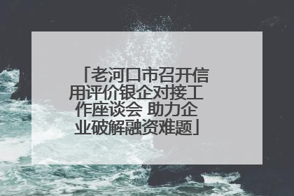 老河口市召开信用评价银企对接工作座谈会 助力企业破解融资难题
