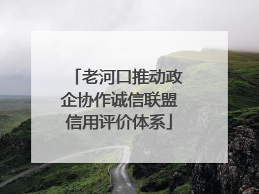老河口推动政企协作诚信联盟信用评价体系