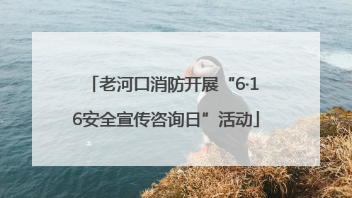 老河口消防开展“6·16安全宣传咨询日”活动