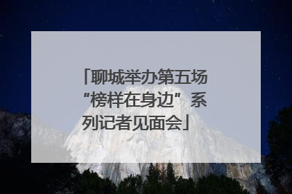 聊城举办第五场“榜样在身边”系列记者见面会