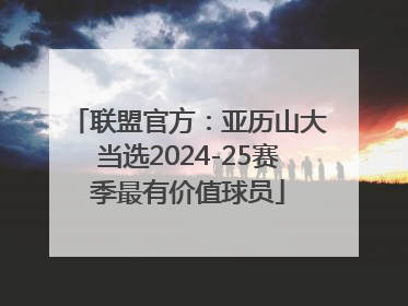 联盟官方：亚历山大当选2024-25赛季最有价值球员
