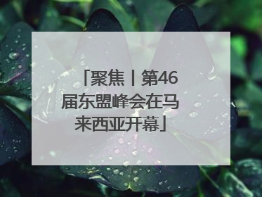 聚焦丨第46届东盟峰会在马来西亚开幕