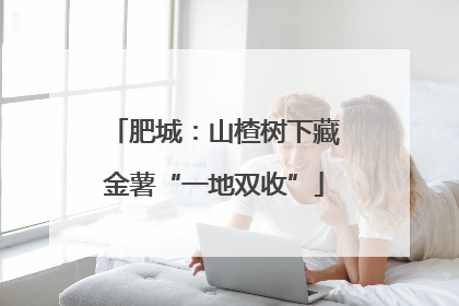 肥城：山楂树下藏金薯“一地双收”