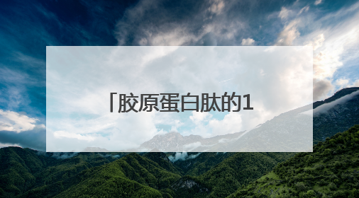 胶原蛋白肽的10大功效与作用，抗衰只是入门，这些功效才是王炸
