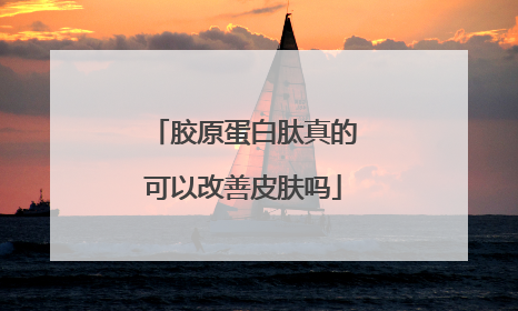 胶原蛋白肽真的可以改善皮肤吗