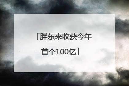 胖东来收获今年首个100亿