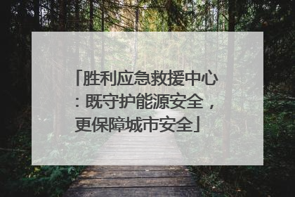 胜利应急救援中心：既守护能源安全，更保障城市安全
