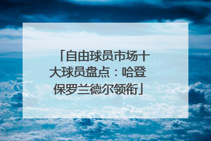 自由球员市场十大球员盘点：哈登保罗兰德尔领衔
