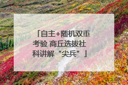 自主+随机双重考验 商丘选拔社科讲解“尖兵”
