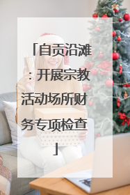 自贡沿滩：开展宗教活动场所财务专项检查