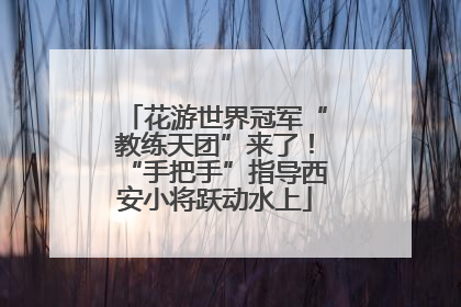 花游世界冠军“教练天团”来了！“手把手”指导西安小将跃动水上