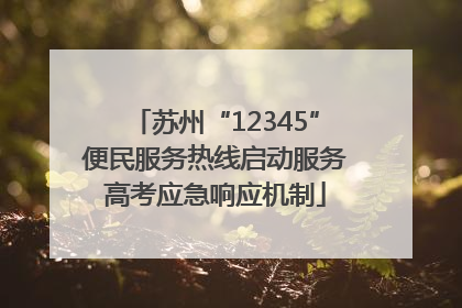 苏州“12345”便民服务热线启动服务高考应急响应机制