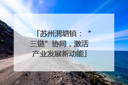 苏州渭塘镇：“三链”协同，激活产业发展新动能