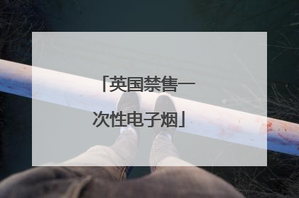 英国禁售一次性电子烟