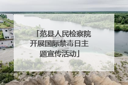 范县人民检察院开展国际禁毒日主题宣传活动