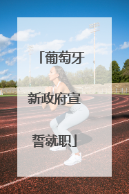 葡萄牙新政府宣誓就职