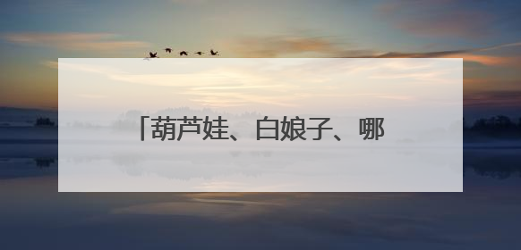 葫芦娃、白娘子、哪吒都来了！杭州这所学校的儿童节满满国风
