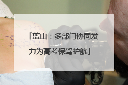 蓝山：多部门协同发力为高考保驾护航