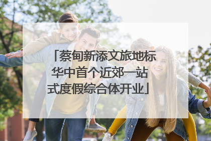 蔡甸新添文旅地标 华中首个近郊一站式度假综合体开业