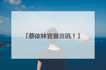 蔡依林官宣喜讯！