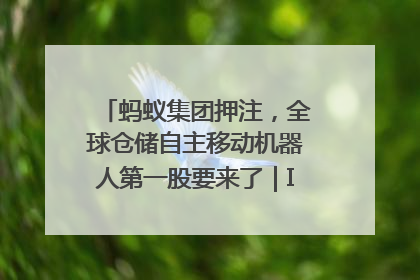 蚂蚁集团押注，全球仓储自主移动机器人第一股要来了｜IPO直通车