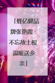 蜂亿健品牌张艳霞：不忘故土根 温暖送乡亲