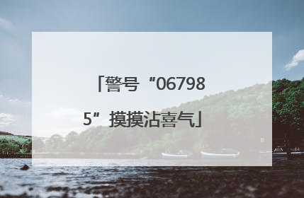 警号“067985”摸摸沾喜气