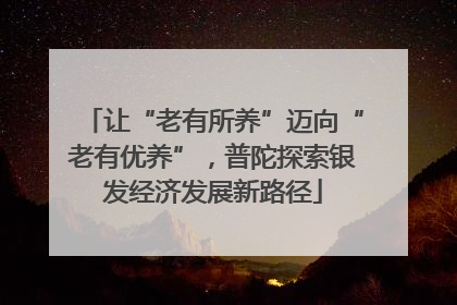 让“老有所养”迈向“老有优养”，普陀探索银发经济发展新路径