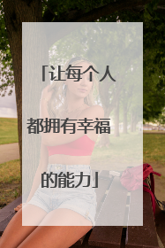 让每个人都拥有幸福的能力