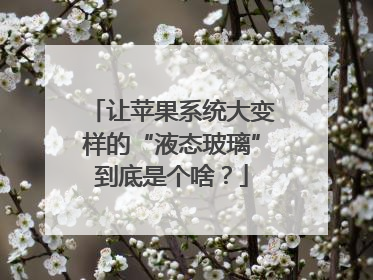 让苹果系统大变样的“液态玻璃”到底是个啥？