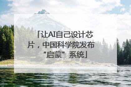 让AI自己设计芯片，中国科学院发布“启蒙”系统
