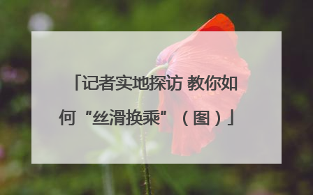 记者实地探访 教你如何“丝滑换乘”（图）
