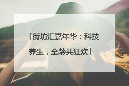 街坊汇嘉年华：科技养生，全龄共狂欢