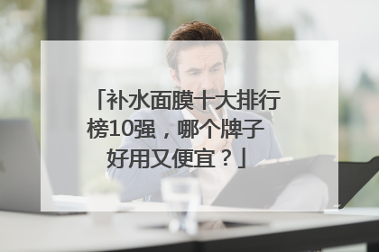 补水面膜十大排行榜10强，哪个牌子好用又便宜？