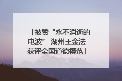 被赞“永不消逝的电波” 湖州王金法获评全国道德模范