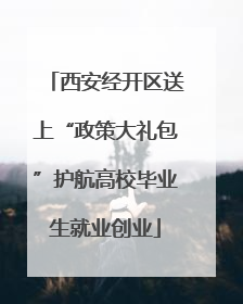 西安经开区送上“政策大礼包”护航高校毕业生就业创业