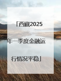 西藏2025年一季度金融运行情况平稳