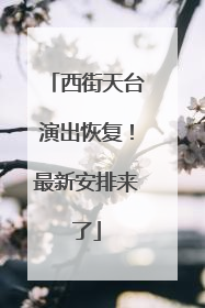 西街天台演出恢复！最新安排来了