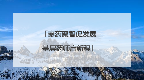 襄药聚智促发展 基层药师启新程