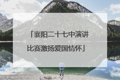 襄阳二十七中演讲比赛激扬爱国情怀