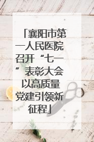 襄阳市第一人民医院召开“七一”表彰大会 以高质量党建引领新征程