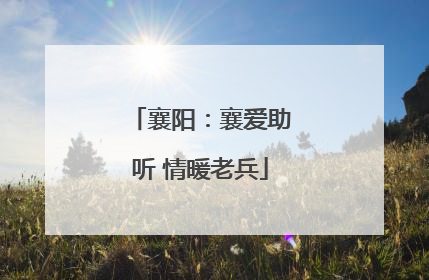 襄阳：襄爱助听 情暖老兵