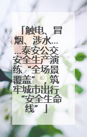 触电、冒烟、涉水……泰安公交安全生产演练“全场景覆盖”，筑牢城市出行“安全生命线”